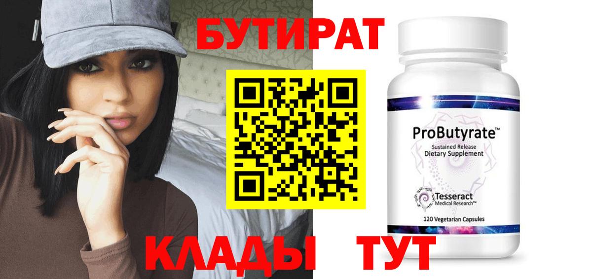 БУТИРАТ BDO Искитим